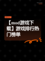 【mod游戏下载】游戏排行热门榜单