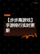 【步步高游戏】手游排行实时更新