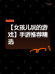 【女孩儿玩的游戏】手游推荐精选截图1
