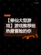 【修仙大型游戏】游戏推荐给热爱冒险的你