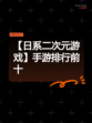 【日系二次元游戏】手游排行前十