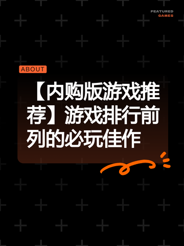 【内购版游戏推荐】游戏排行前列的必玩佳作截图1