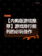 【内购版游戏推荐】游戏排行前列的必玩佳作
