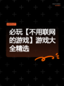 必玩【不用联网的游戏】游戏大全精选