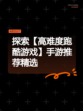 探索【高难度跑酷游戏】手游推荐精选