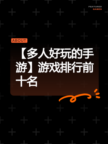 【多人好玩的手游】游戏排行前十名截图1