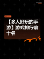 【多人好玩的手游】游戏排行前十名