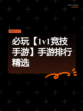 必玩【1v1竞技手游】手游排行精选