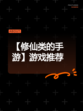 【修仙类的手游】游戏推荐