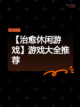 【治愈休闲游戏】游戏大全推荐截图1