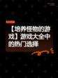 【培养怪物的游戏】游戏大全中的热门选择