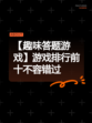 【趣味答题游戏】游戏排行前十不容错过