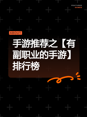 手游推荐之【有副职业的手游】排行榜截图1