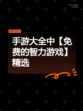 手游大全中【免费的智力游戏】精选