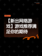 【新出网络游戏】游戏推荐满足你的期待