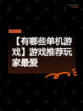 【有哪些单机游戏】游戏推荐玩家最爱