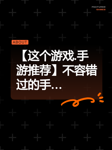【这个游戏.手游推荐】不容错过的手…截图1