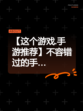 【这个游戏.手游推荐】不容错过的手…