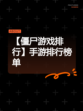 【僵尸游戏排行】手游排行榜单
