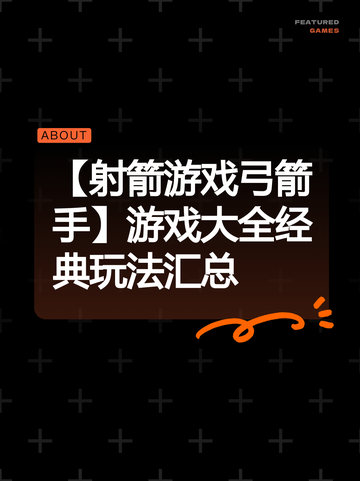 【射箭游戏弓箭手】游戏大全经典玩法汇总截图1