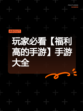 玩家必看【福利高的手游】手游大全
