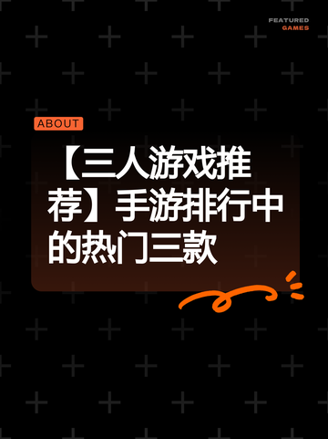 【三人游戏推荐】手游排行中的热门三款截图1