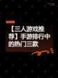 【三人游戏推荐】手游排行中的热门三款