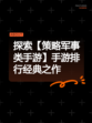 探索【策略军事类手游】手游排行经典之作