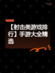 【射击类游戏排行】手游大全精选截图1