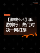 【游戏5v5】手游排行：热门对决一网打尽