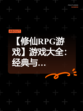 【修仙RPG游戏】游戏大全：经典与…