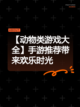 【动物类游戏大全】手游推荐带来欢乐时光截图1