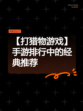 【打猎物游戏】手游排行中的经典推荐