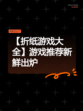 【折纸游戏大全】游戏推荐新鲜出炉
