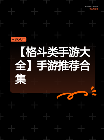 【格斗类手游大全】手游推荐合集截图1