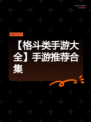 【格斗类手游大全】手游推荐合集