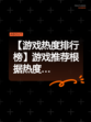 【游戏热度排行榜】游戏推荐根据热度…