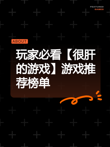 玩家必看【很肝的游戏】游戏推荐榜单截图1