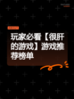 玩家必看【很肝的游戏】游戏推荐榜单