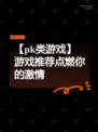 【pk类游戏】游戏推荐点燃你的激情