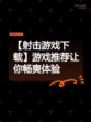 【射击游戏下载】游戏推荐让你畅爽体验