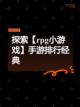 探索【rpg小游戏】手游排行经典截图1