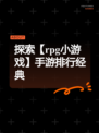 探索【rpg小游戏】手游排行经典