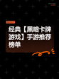 经典【黑暗卡牌游戏】手游推荐榜单