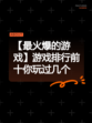 【最火爆的游戏】游戏排行前十你玩过几个