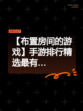 【布置房间的游戏】手游排行精选最有…