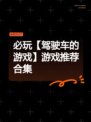 必玩【驾驶车的游戏】游戏推荐合集
