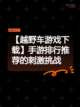 【越野车游戏下载】手游排行推荐的刺激挑战截图1
