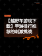 【越野车游戏下载】手游排行推荐的刺激挑战