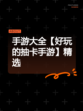 手游大全【好玩的抽卡手游】精选